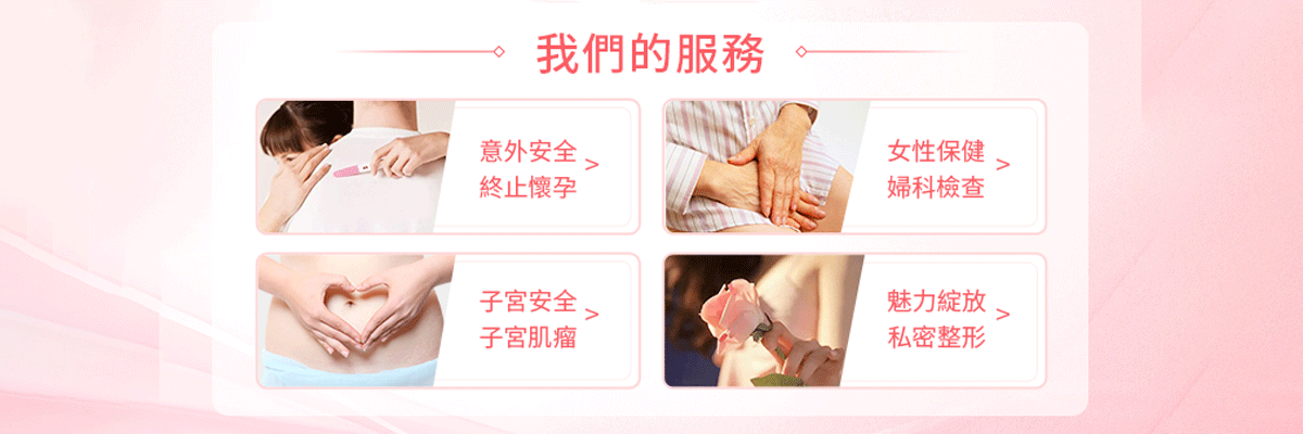 私家醫院終止懷孕收費