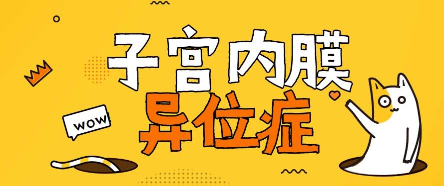 子宮內膜異位.jpg 子宮內膜異位.jpg