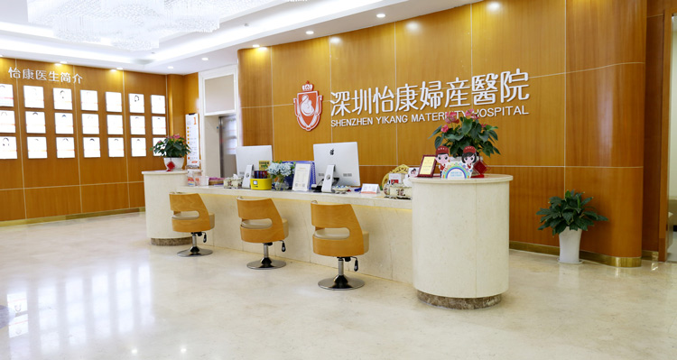 深圳怡康婦産醫院