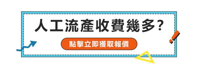 家計會終止懷孕收費2024年有無乜變化? 家計會終止懷孕收費2024年有無乜變化?