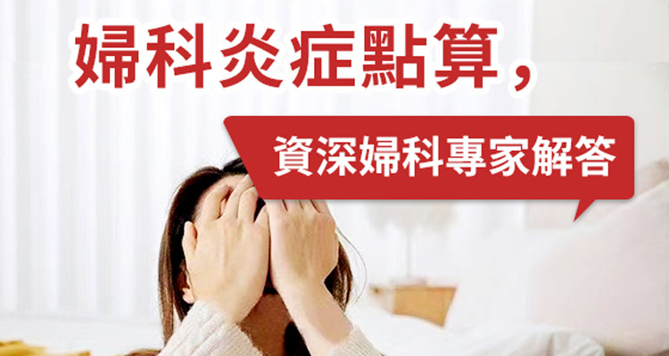 女人患有宮頸炎或盆腔炎應該怎麼護理?多注意這5個要點