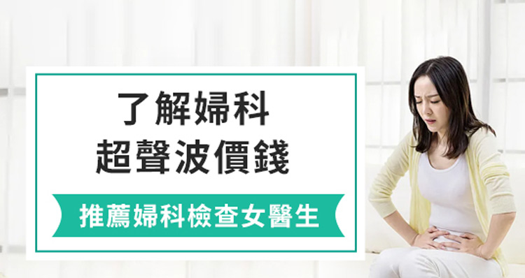 做子宮超聲波和子宮抹片檢查多少錢？想做婦女檢查有什麼推介