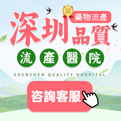 深圳終止懷孕收費大概幾錢?藥物流產嘅藥喺邊度可以買到 深圳終止懷孕收費大概幾錢?藥物流產嘅藥喺邊度可以買到