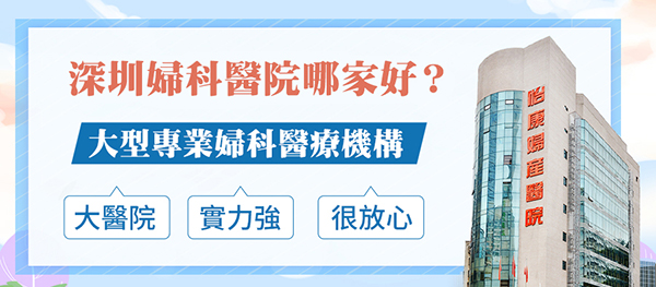 深圳婦科檢查醫院邊間好：宮頸肥大是什麼情況，需要治療嗎