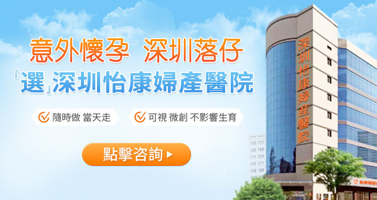 香港終止懷孕醫院推薦深圳怡康婦產醫院，保宮保育即日來回