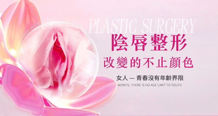 去大陸做小陰縮小手術安全嗎？手術流程與注意事項