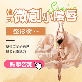 點樣知道自己啱唔啱做小陰唇縮小術？