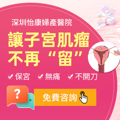 無創還是微創？深圳子宮肌瘤剔除術適合你的選擇