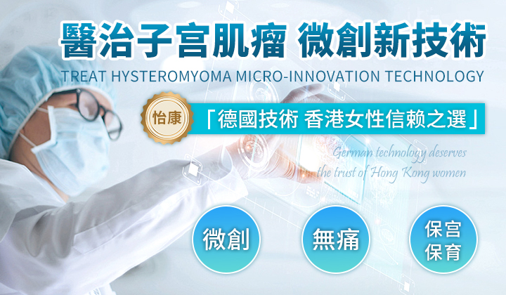 HFD切除子宮肌瘤手術費用，香港醫院收費標準