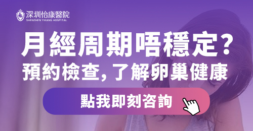 卵巢早衰檢查收費貴唔貴？深圳卵巢早衰檢查幾多錢？