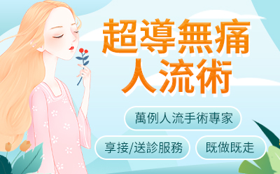 關於人工流產（人流）的全面指南：信息、流程與關懷3