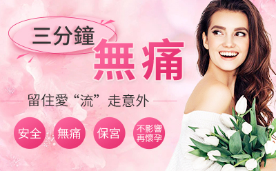 無痛人流最佳手術期幾周做