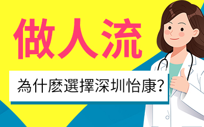 無痛人流如何恢復的快2