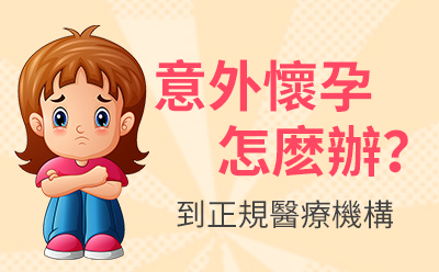 真的可以「今天做人流，明天就上班」嗎？