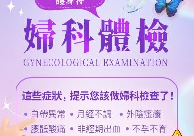 深圳婦科檢查費用多少錢？