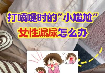 女性漏尿自救指南：香港师奶实测分享，唔使再尴尬到唔敢出街!