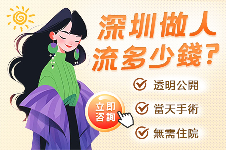 深圳藥流需要多久時間|需要恢復身體之類的嗎|價錢大概多少?