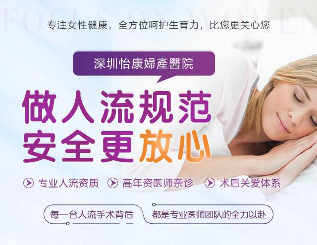 深圳人流醫院-深圳怡康婦產醫院專業服務 深圳人流醫院