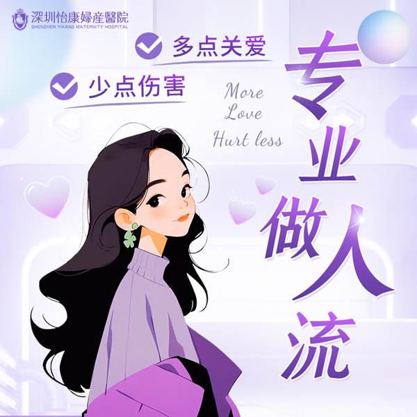 藥流深圳-深圳怡康婦產醫院專業服務 藥流深圳