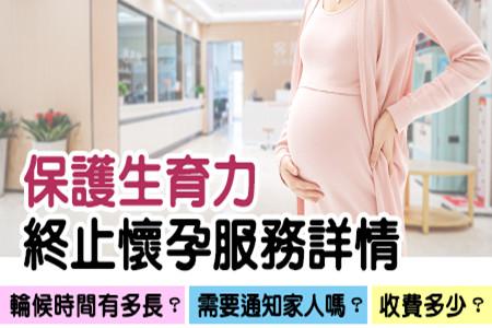 想唔要bb怎麼辦？深圳終止懷孕的諮詢、預約與手術流程