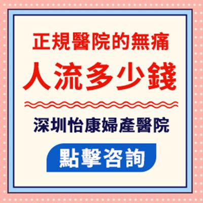 大陸人工流產：港人北上終止懷孕的安全須知與注意事項