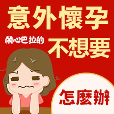 意外懷孕香港：面對意外的選擇、應對策略與心理調適